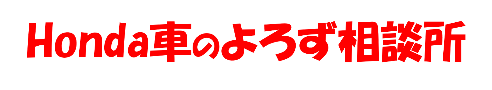 Honda車のよろず相談所