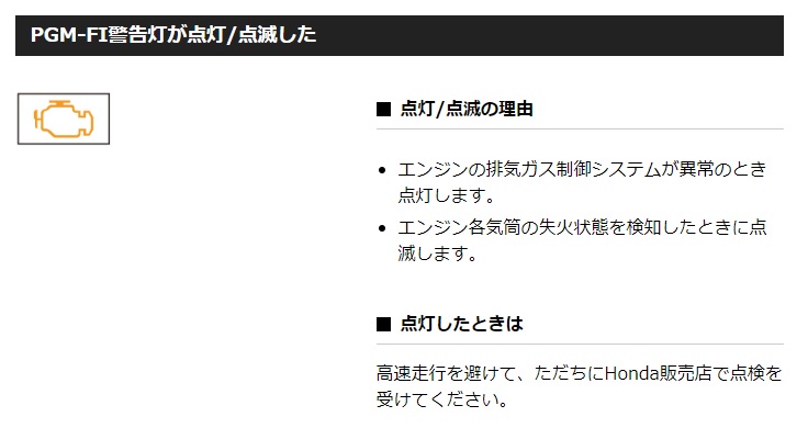 エンジン警告灯点滅時の対応
PGM-FI警告灯が点灯/点滅した