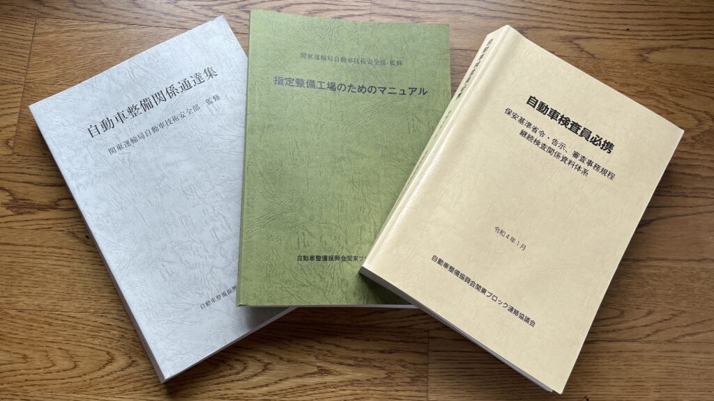 自働車検査員講習の教科書資料