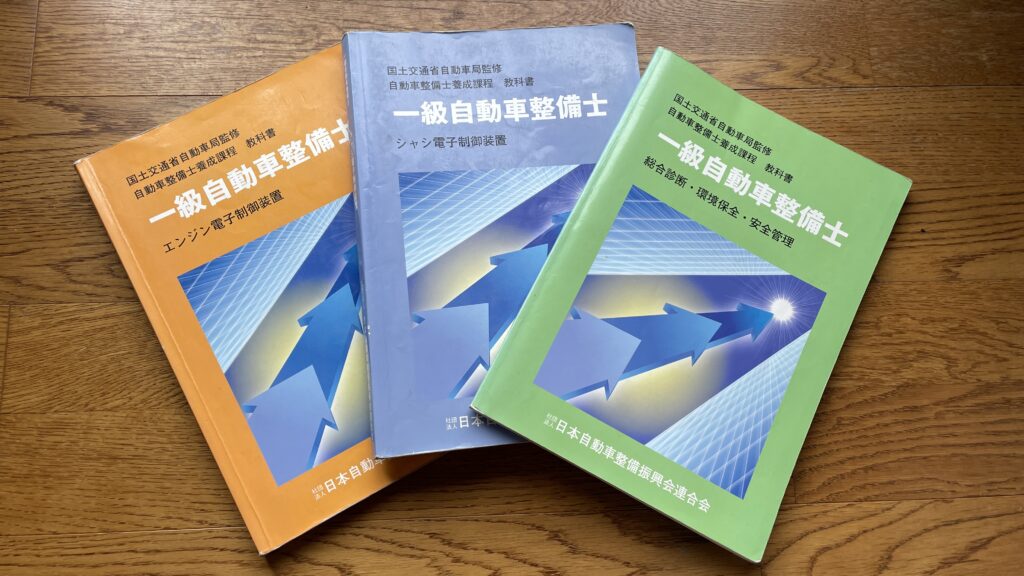 国家一級整備士試験の教科書