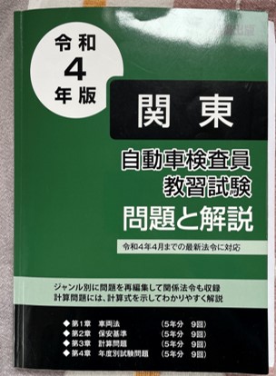 自働車検査員試験の過去問題集