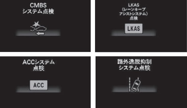 CMBS,ACC,LKAS.路外逸脱システム異常時の表示灯