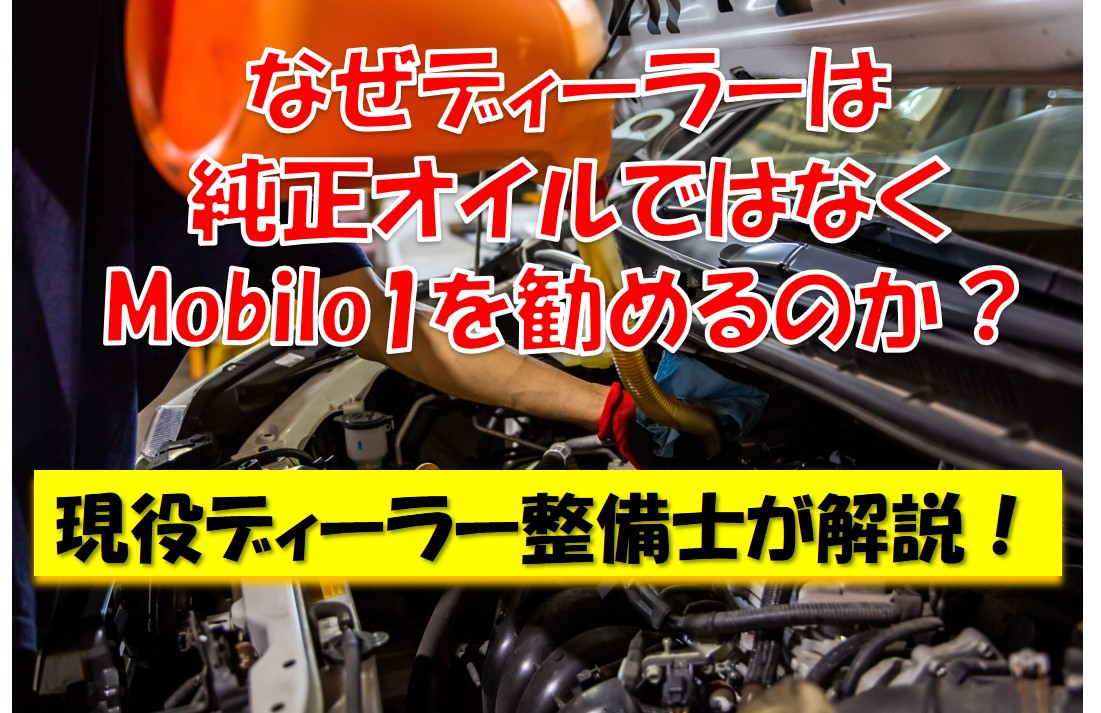 なぜディーラーは純正オイルではなくMobilオイルを進めるのか？ ディーラー整備士が解説