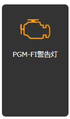 PGM-FI警告灯のマーク