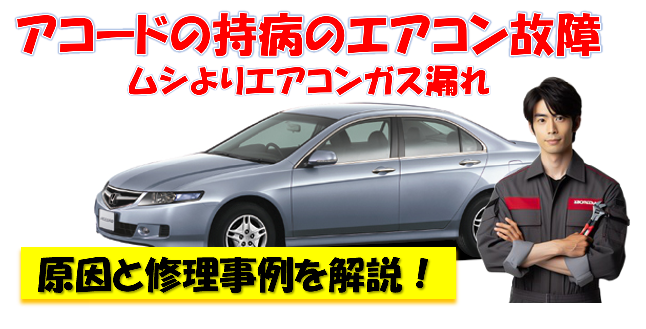 CL7　アコード アコードの持病のエアコン故障 ムシよりエアコンガスも 原因と修理事例を解説