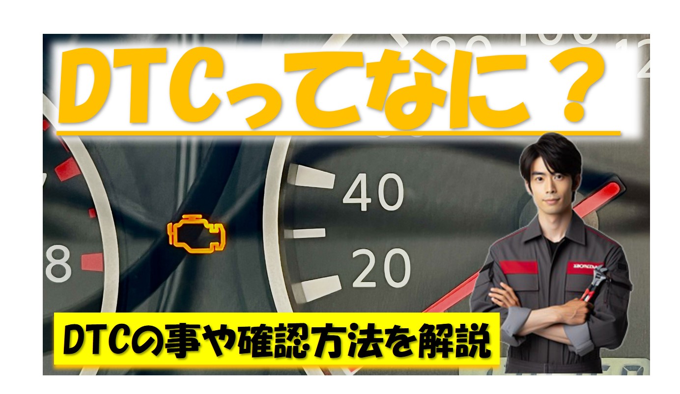 DTCってなに？ DTCの事や確認方法を解説