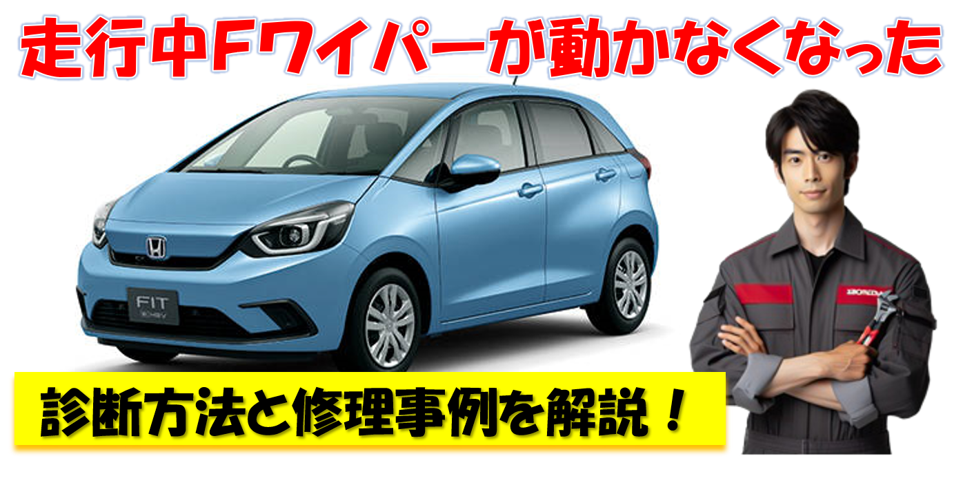 走行中にFワイパーが動かなくなった 診断方法と修理事例を解説！