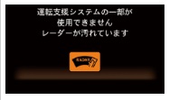 運転支援システムが一部システム停止している表示