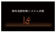 路外逸脱抑制システムがシステム停止している表示