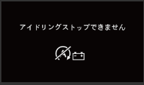 バッテリーが原因でアイドリングストップしない時にメーター内に表示されるイラスト