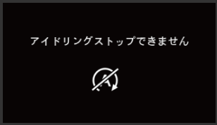 何らかの原因でアイドリングストップしない時にメーター内に表示されるイラスト