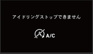 エアコンが原因でアイドリングストップしない時にメーター内に表示されるイラスト