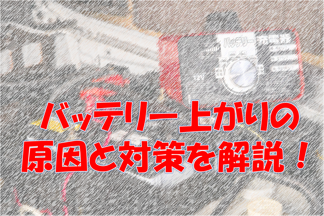 バッテリー上がりの原因と対策を解説