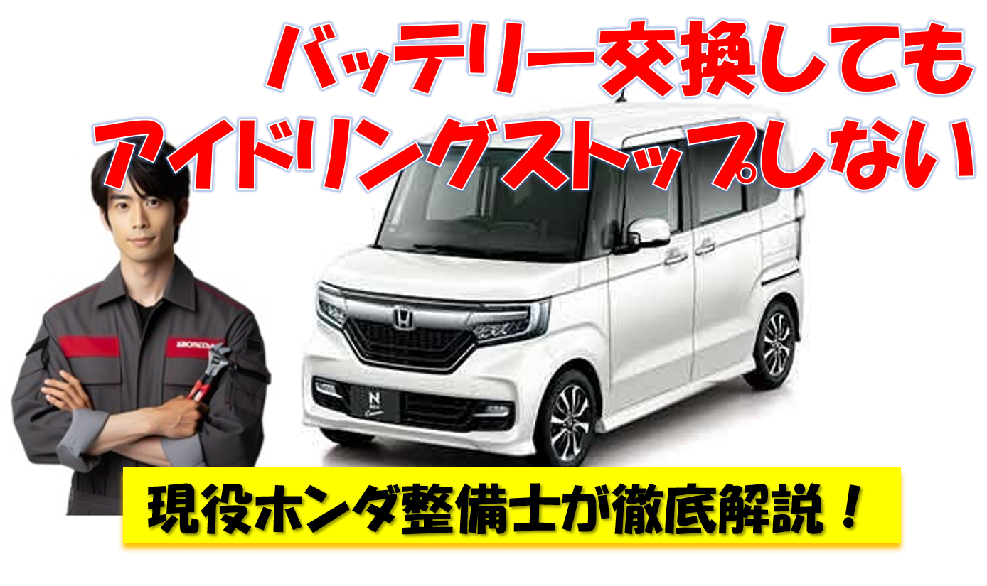 バッテリー交換してもアイドリングストップしないN-BOXの故障事例をホンダ整備士が解説！ - Honda車のよろず相談所