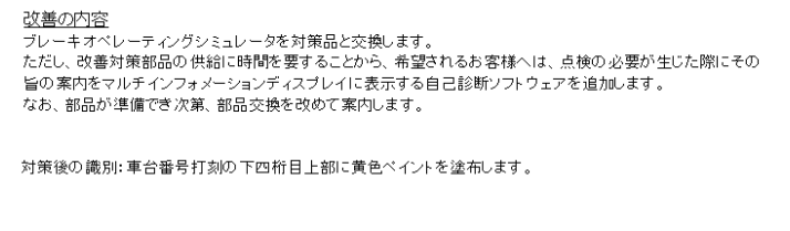 改善の内容
ブレーキオペレーティングシュミレーターを対策品と交換します

対策後の識別：車台番号打刻の下四桁目上部に黄色ペイントを塗布します。