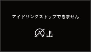 冷却水温が原因でアイドリングストップしない時にメーター内に表示されるイラスト