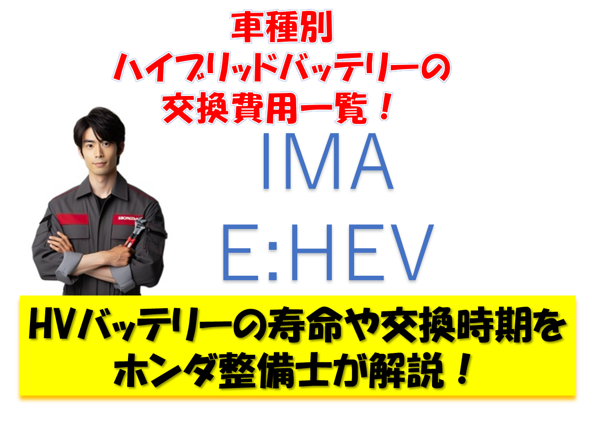 車種別ハイブリッドバッテリーの交換費用一覧 IMA E:HEV HVバッテリーの寿命や交換時期をホンダ整備士が解説