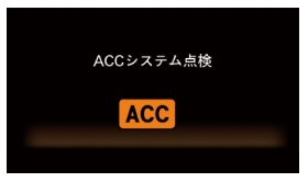 ACCシステム点検の表示