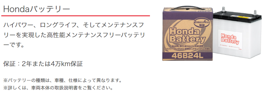 ホンダの標準バッテリーの詳細
保証：2年または4万km