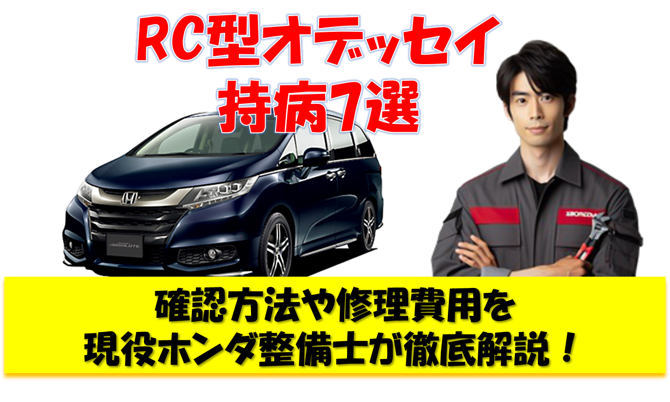 RC型オデッセイ 持病7選 確認方法や修理方法を 現役ホンダ整備士が徹底解説