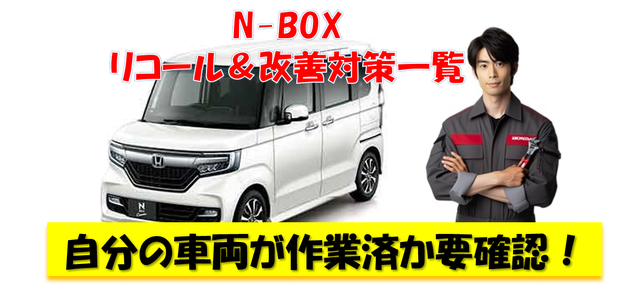 N-BOX リコール＆改善対策一覧 自分の車両が作業済か要確認！