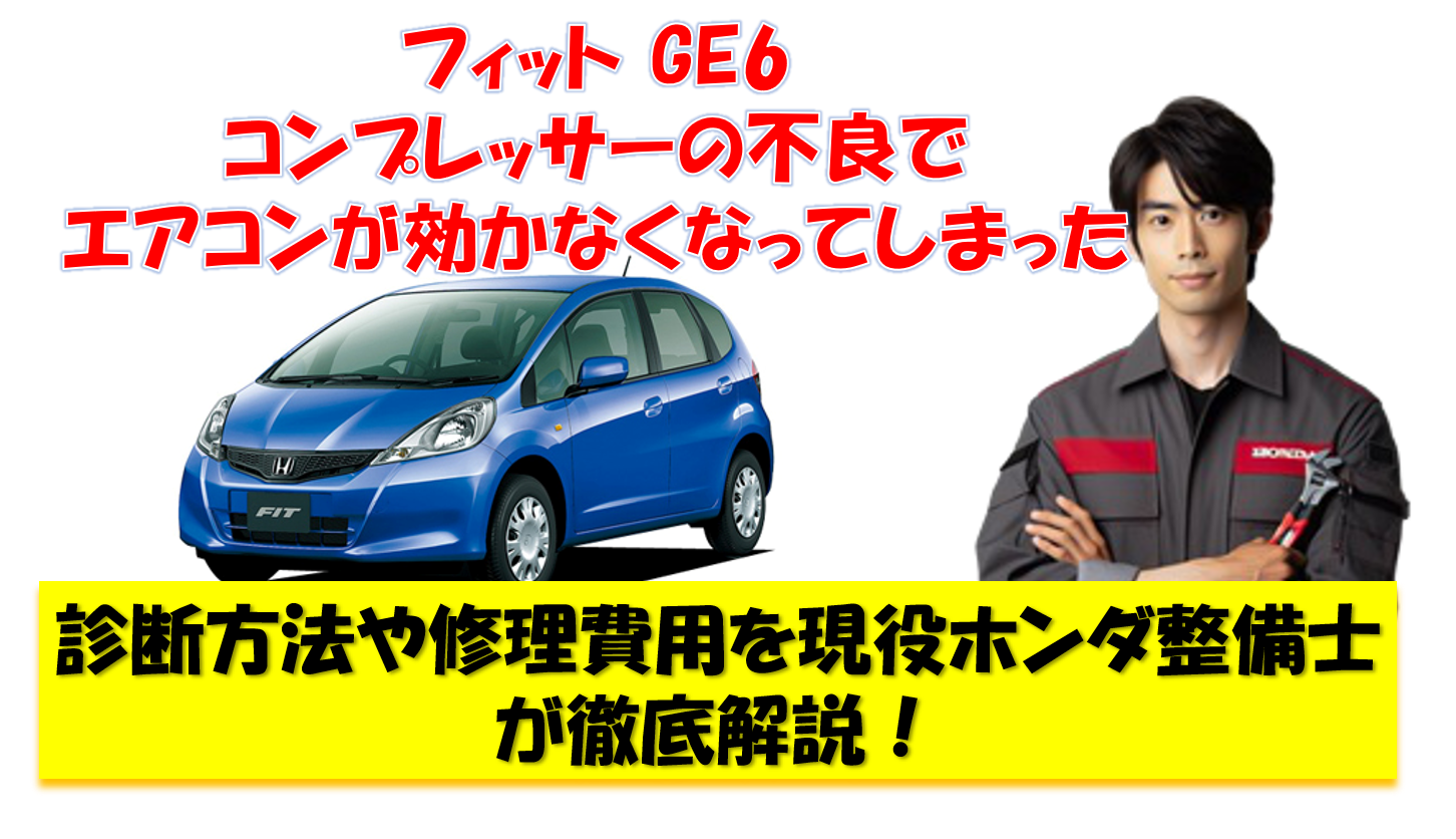 フィット GE6 コンプレッサーの不良で エアコンが効かなくなってしまった 診断方法や修理費用を現役ホンダ整備士が徹底解説