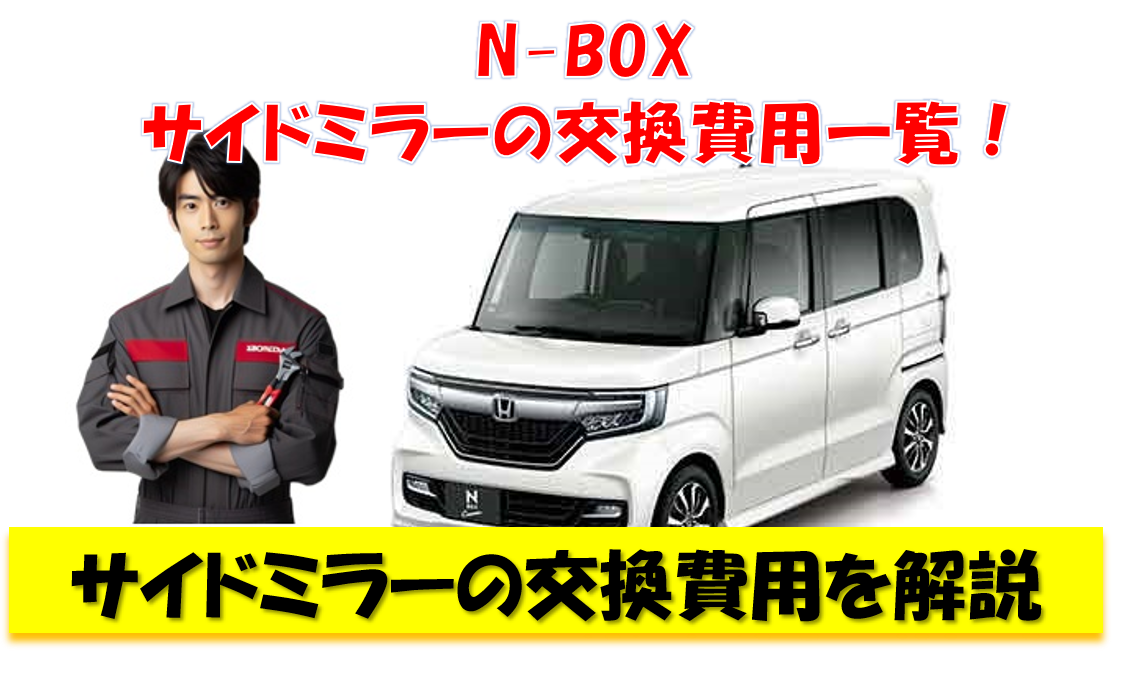 N-BOX サイドミラーの交換費用一覧