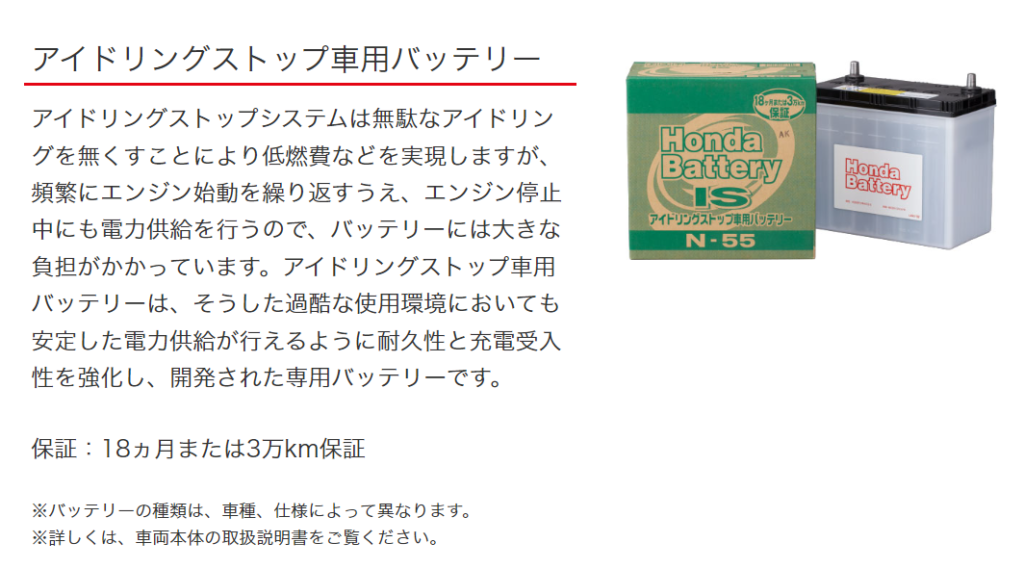 ホンダのアイドリングストップ車用バッテリーの詳細
保証：18か月3万km