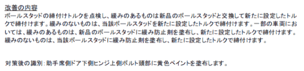対策後の識別
助手席側ドア下部ヒンジ上部ボルト頭部に黄色ペイントを塗布します。