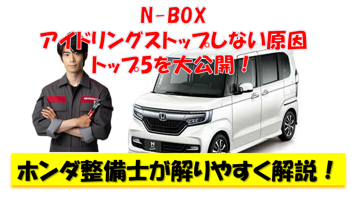 N-BOX アイドリングストップしない原因トップ5を大公開 ホンダ整備士が解りやすく解説