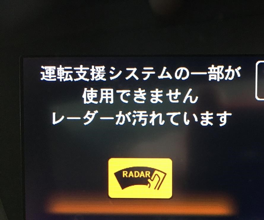 運転支援システムの一部が使用できません
レーダーが汚れています
の表示