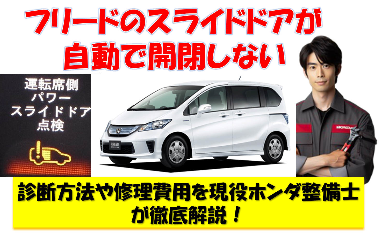 フリードのスライドドアが自動で開閉しない 運転席パワースライドドア点検 診断方法や修理費用を現役ホンダ整備士が徹底解説