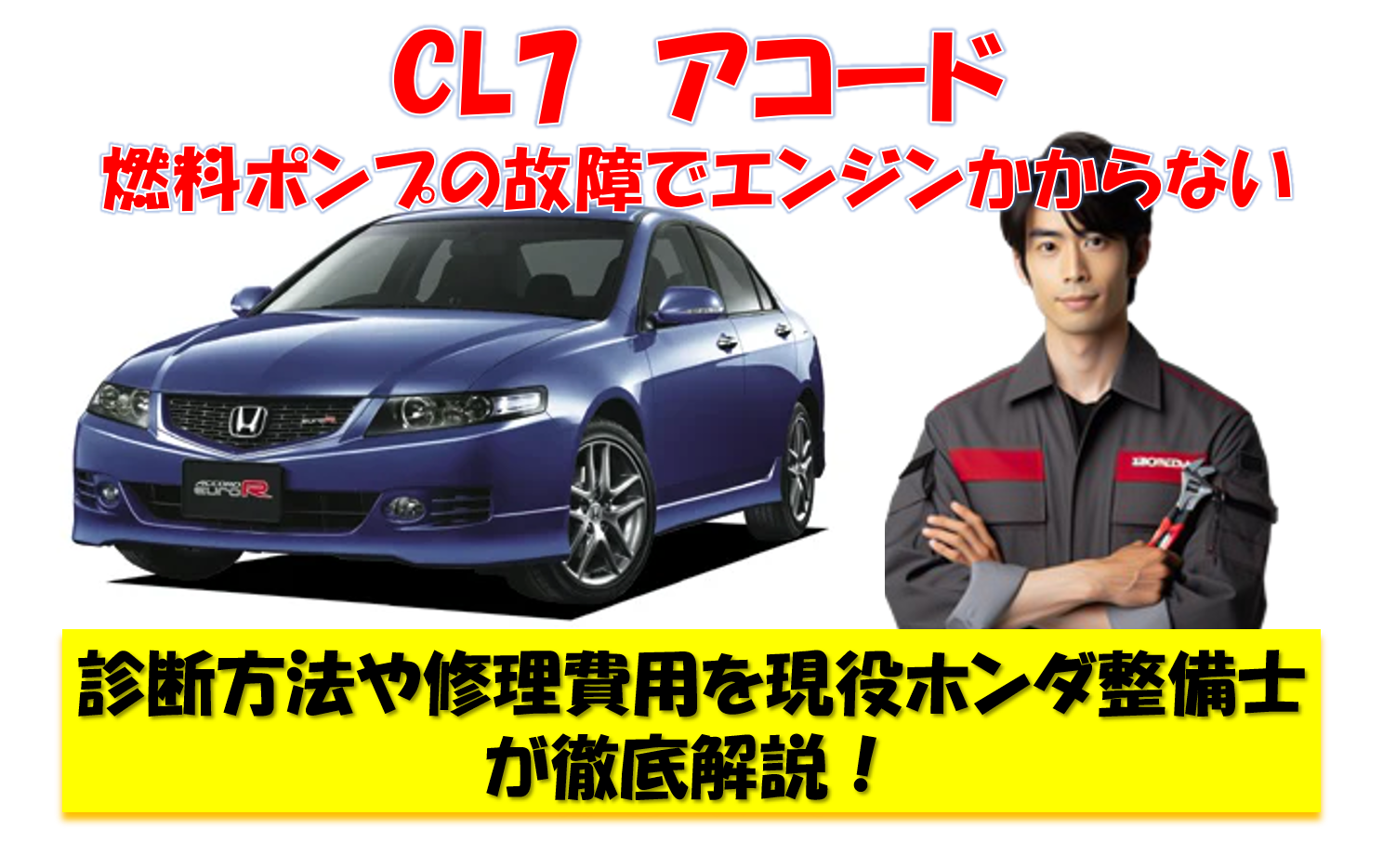 CL7 アコード 燃料ポンプの故障でエンジンかからない 診断方法や修理費用を現役ホンダ整備士が徹底解説