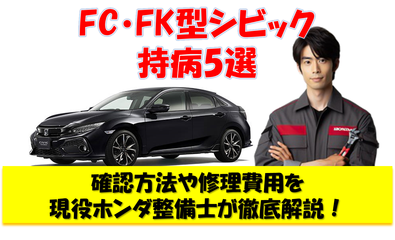 FC・FK型シビック持病5選 確認方法や修理費用を現役ホンダ整備士が徹底解説