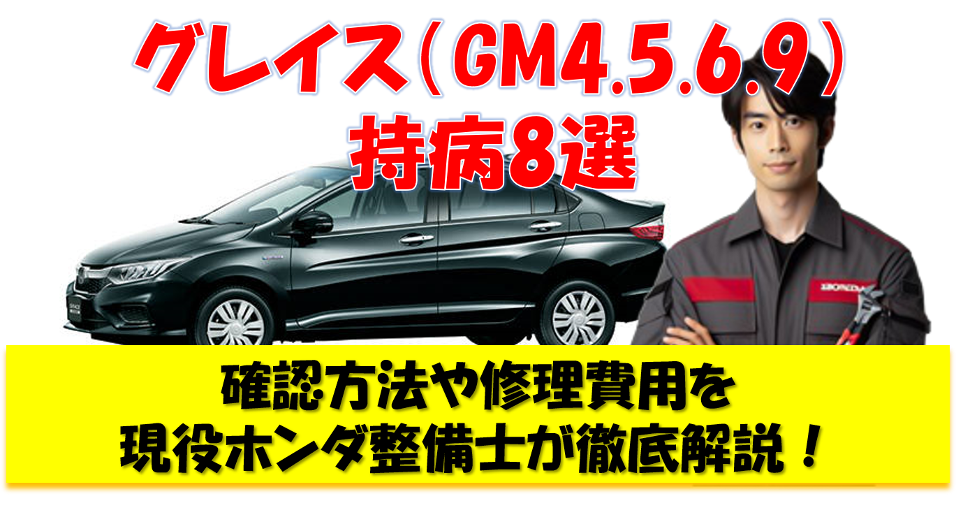 グレイス（GM4.5.6.9） 持病8選 確認方法や修理費用を 現役ホンダ整備士が徹底解説！