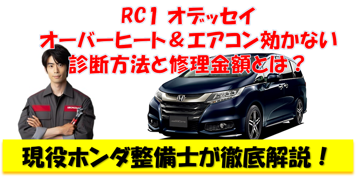 RC1オデッセイ オーバーヒート＆エアコン効かない 診断方法と修理金額とは？ 現役ホンダ整備士が徹底解説！