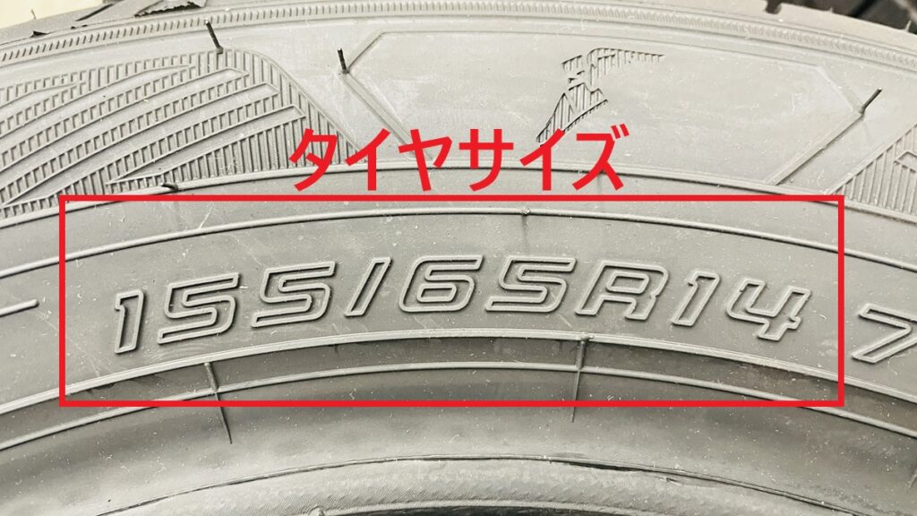 タイヤ側面のタイヤサイズを赤四角で囲った画像